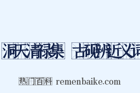 洞天清禄集·古砚辨近义词是什么意思的图片